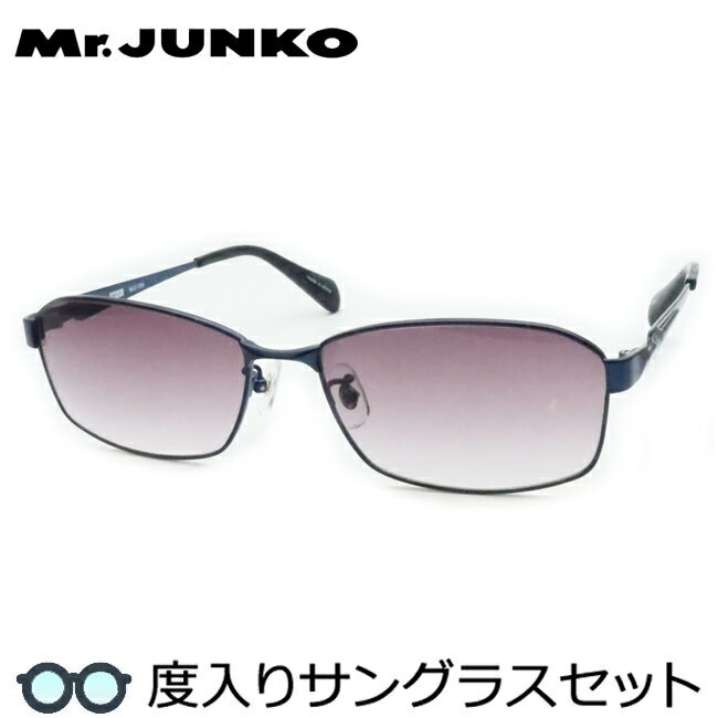 【度つきカラーレンズつき！】Mr.JUNKO　ミスタージュンコ度入りサングラスセット（度付きサングラス）MJS-059　3　ネイビー　フルメタル　スクエア