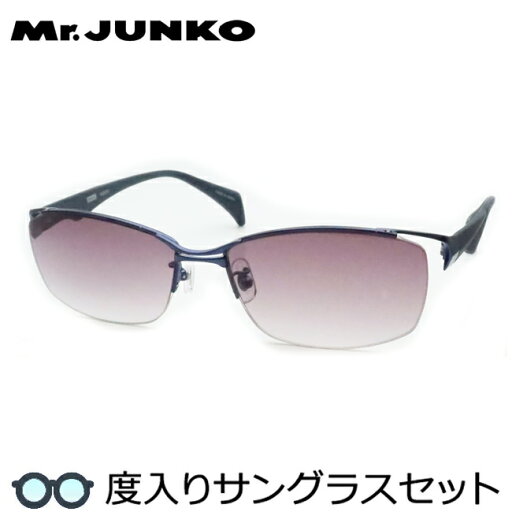 【度つきカラーレンズつき!】Mr.JUNKO ミスタージュンコ度入りサングラスセット(度付きサングラス)MJS-061 3 ネイビー ナイロール スクエア 【度つきカラーレンズつき!】Mr.JUNKO ミスタージュンコ度入りサングラスセット(度付きサングラス)MJS-061 3 ネイビー ナイロール スクエア