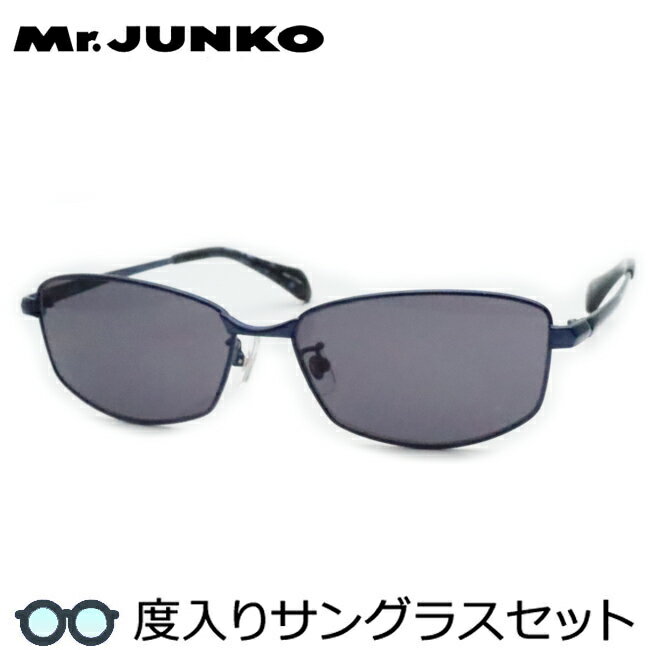 【度つきカラーレンズつき！】Mr.JUNKO　ミスタージュンコ度入りサングラスセット（度付きサングラス）MJS-082　3　ネイビー