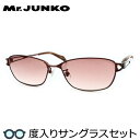 【度つきカラーレンズつき!】Mr.JUNKO ミスタージュンコ度入りサングラスセット(度付きサングラス)MJS-088 2 ブラウン