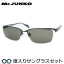 【度つきカラーレンズつき!】Mr.JUNKO ミスタージュンコ度入りサングラスセット(度付きサングラス)MJS-090 2 マットブラック
