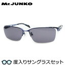 【度つきカラーレンズつき!】Mr.JUNKO ミスタージュンコ度入りサングラスセット(度付きサングラス)MJS-090 3 ネイビー