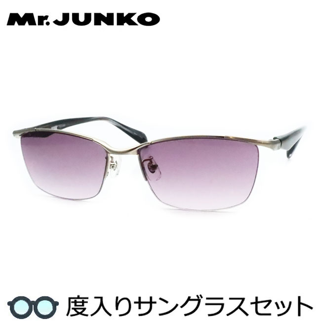 【度つきカラーレンズつき！】Mr.JUNKO　ミスタージュンコ度入りサングラスセット（度付きサングラス）MJS-095　2　シルバー