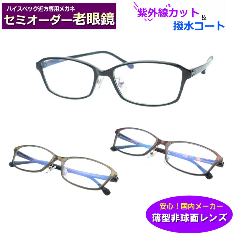 かんたん注文♪ セミオーダー老眼鏡　NO57-027　ウルテム　超弾性樹脂　HOYA薄型非球面レンズ使用　度付き　眼鏡　青色光ブルーライトカット　紫外線UVカット　リーディンググラス　シニアメガネ