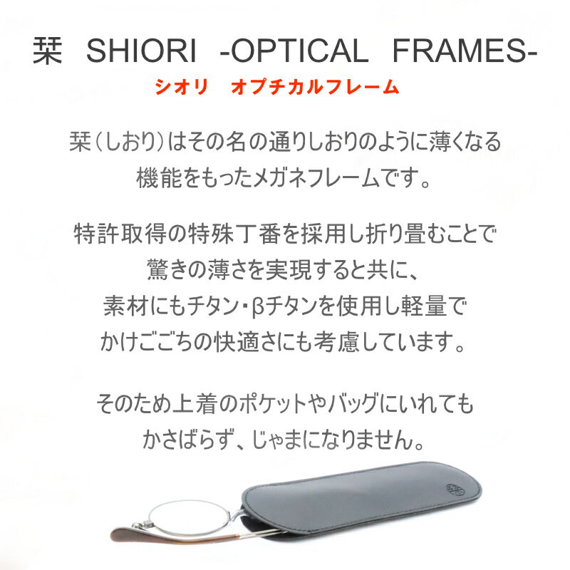 かんたん注文♪ セミオーダー老眼鏡　SIF-1002　フラットに折りたためる　薄型メガネ　HOYA薄型非球面レンズ使用　度付き　眼鏡　青色光ブルーライトカット　紫外線UVカット　リーディンググラス　シニアメガネ　コンパクト　ポケットサイズ　SHIORI　栞（しおり）