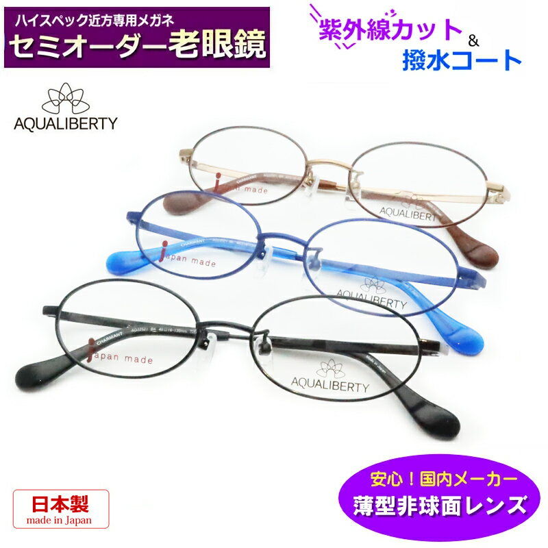かんたん注文♪ セミオーダー老眼鏡 日本製 AQ22521 小さめ 軽量チタン 国内メーカー薄型非球面レンズ使用 ブルーライトカット対応可 度付き 眼鏡 薄型非球面 紫外線UVカット リーディンググラス シニアメガネ 国産 アクアリバティ AQUALIBERTY