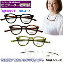 かんたん注文♪ セミオーダー老眼鏡 CACALU カカル 国内メーカー薄型非球面レンズ使用 ブルーライトカット対応可 度付き 眼鏡 紫外線UVカット リーデ...