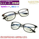 かんたん注文♪ セミオーダー老眼鏡 ネオジン NJ-3103 ウルテム 国内メーカー薄型非球面レンズ使用 ブルーライトカット対応可 度付き 眼鏡 紫外線UVカ...