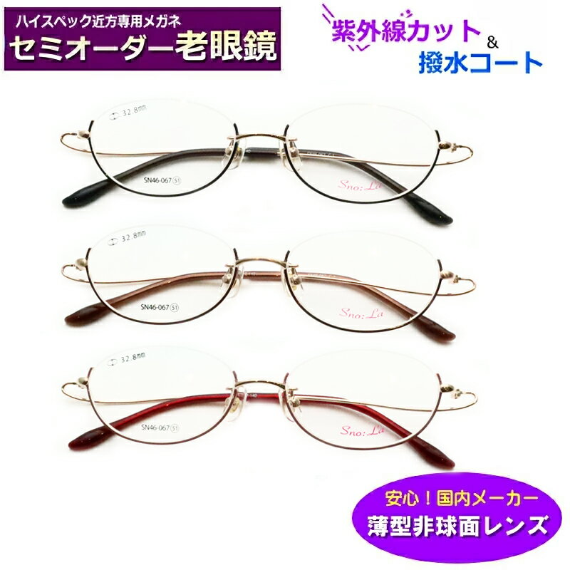 かんたん注文♪ セミオーダー老眼鏡　SN46-067　逆ナイロール　アンダーリム　国内メーカー薄型非球面レンズ使用　ブルーライトカット対応可　度付き　眼鏡　　紫外線UVカット　リーディンググラス　シニアメガネ　ハセガワ
