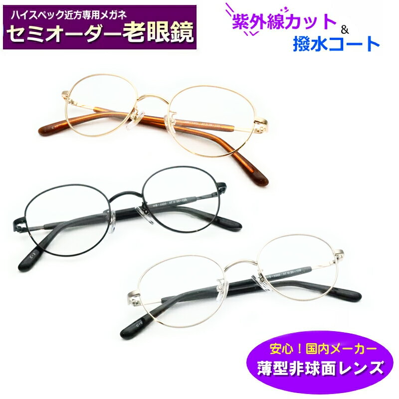 かんたん注文♪ セミオーダー老眼鏡 フルメタル WB-3300 丸型 国内メーカー薄型非球面レンズ使用 ブルーライトカット対応可 度付き 眼鏡 紫外線UVカット リーディンググラス シニアメガネ