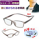 かんたん注文♪ セミオーダー老眼鏡 首に掛けられる老眼鏡 マグネット式 国内メーカー薄型非球面レンズ使用 ブルーライトカット対応可 度付き 眼鏡 紫外線UVカ...