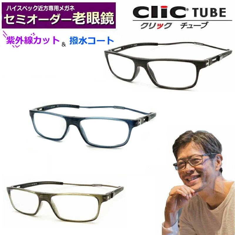 かんたん注文♪　セミオーダー老眼鏡　クリックチューブ　国内メーカー薄型非球面レンズつき　ブルーライトカット対応可　紫外線UVカット　リーディンググラス　シニアメガネ　スマホメガネ　首掛け　メガネ