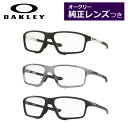 オークリー純正レンズつきメガネ OX8080 58サイズ クロスリンクゼロ CROSSLINK ZERO ハイカーブ 度付き 度入り 度なし ダテメガネ 伊達眼...