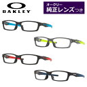 オークリー純正レンズつきメガネ OX8118 56サイズ クロスリンク CROSSLINK(A) 度付き 度入り 度なし ダテメガネ 伊達眼鏡 UVカット フレ...
