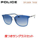 【POLICE】 ポリス度入りサングラスセット（度付きサングラス）SPL583K-TA5B　セル　度付き　度なし