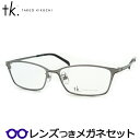 TKティーケーメガネセット　TK-1065　1　グレイ　タケオキクチセカンドライン　国内メーカー薄型レンズつき　度付き　度入り　度なし　ダテメガネ　伊達眼鏡　UVカット　フレーム　TAKEO KIKUCHI