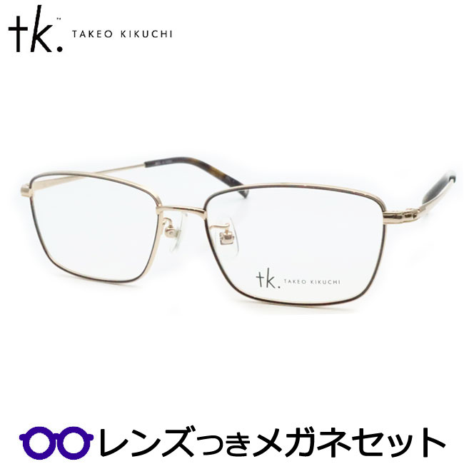 TKティーケーメガネセット　TK-1075　1　ゴールド　ブラウン　タケオキクチセカンドライン　国内メーカー薄型レンズつき　度付き　度入り　度なし　ダテメガネ　伊達眼鏡　UVカット　フレーム　TAKEO KIKUCHI