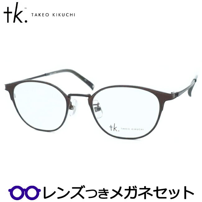 TKティーケーメガネセット　TK-1070　1　ヘアラインブラウン　タケオキクチセカンドライン　国内メーカー薄型レンズつき　度付き　度入り　度なし　ダテメガネ　伊達眼鏡　UVカット　フレーム　TAKEO KIKUCHI