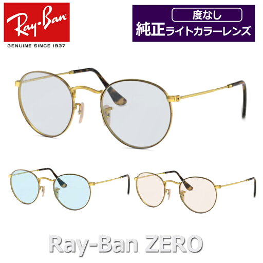 【Ray-Ban】レイバン純正ライトカラーレンズセット RX3447V 2945 ブラウンデミ ゴールド 50サイズ RB ZERO レイバンゼロ ライトカラー ブルーライトカット 度なし ダテメガネ 伊達眼鏡 UVカット フレーム Ray-Ban 正規品 純正品 【Ray-Ban】レイバン純正ライトカラーレンズセット RX3447V 2945 ブラウンデミ ゴールド 50サイズ RB ZERO レイバンゼロ ライトカラー ブルーライトカット 度なし ダテメガネ 伊達眼鏡 UVカット フレーム Ray-Ban 正規品 純正品