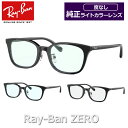 【Ray-Ban】レイバン純正ライトカラーレンズセット RX5407D 2000 黒 ブラック 52サイズ RB ZERO レイバンゼロ ライトカラー ブルーラ...
