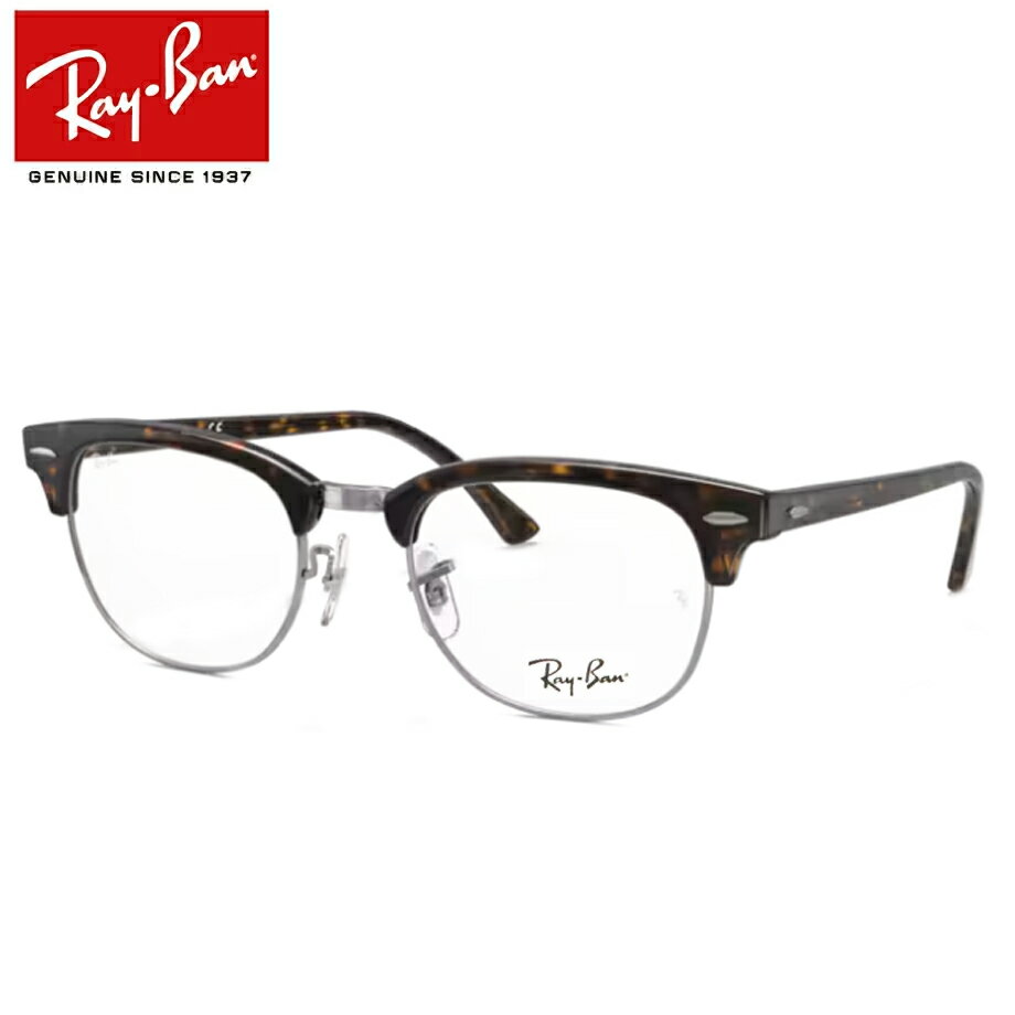 楽天メガネプロサイトYOUレンズつき レイバン メガネ RX5154 2012 ハバナ 51サイズ　 度つき 度入り 度なし フレーム メガネフレーム ダテめがね 伊達 眼鏡　国内正規品 RayBan Ray-Ban CLUBMASTER クラブマスター