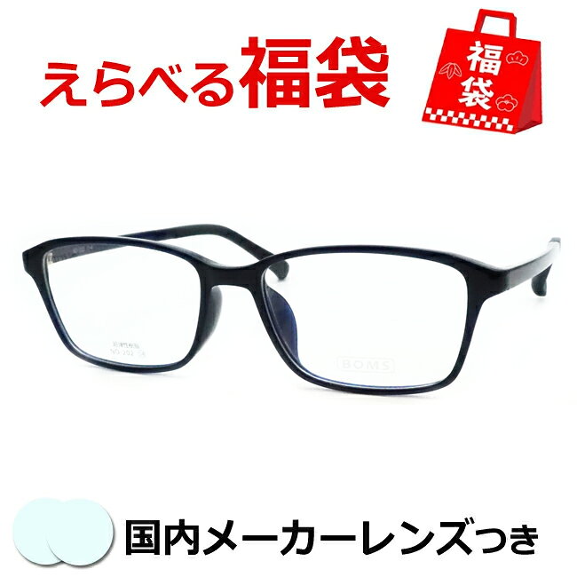 選べるメガネ福袋 送料無料 薄型レンズつき メガネ 度付き 度なし ダテメガネ 伊達眼鏡 薄型 度つき 新品 未使用品 アウトレット お試し 選べる福袋 メガネふき＆ケース付き 近視 遠視 乱視 老眼 NO-202 4 ネイビー