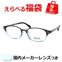 選べるメガネ福袋 送料無料 薄型レンズつき メガネ 度付き 度なし ダテメガネ 伊達眼鏡 薄型 度つき 新品 未使用品 アウトレット お試し 選べる福袋 メガネ...