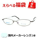 選べるメガネ福袋 送料無料 薄型レンズつき メガネ 度付き 度なし ダテメガネ 伊達眼鏡 薄型 度つき 新品 未使用品 アウトレット お試し 選べる福袋 メガネふき&ケース付き 近視 遠視 乱視 老眼 F-302 1 グレー(4)