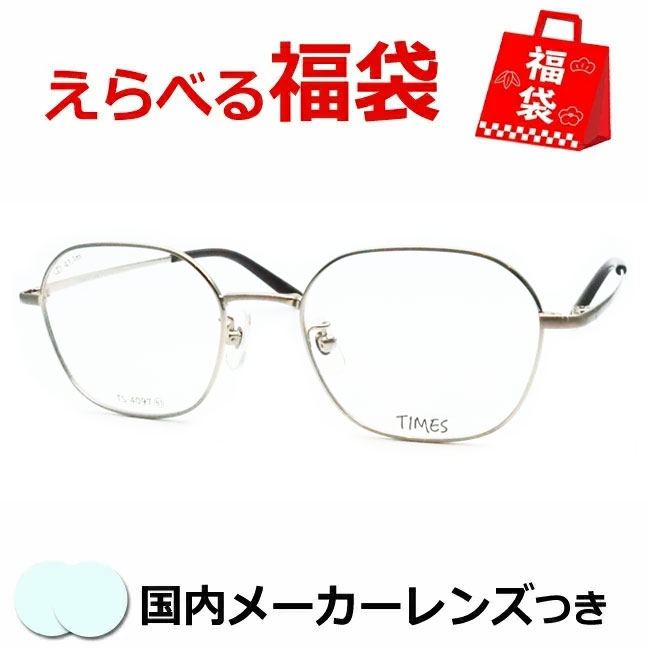 D & G - 選べるメガネ福袋　送料無料　薄型レンズつき　メガネ　度付き　度なし　ダテメガネ　伊達眼鏡　薄型　度つき　新品　未使用品　アウトレット　お試し　選べる福袋　メガネふき＆ケース付き　近視　遠視　乱視　老眼　TS-4097 4 シルバー ヘキサゴン