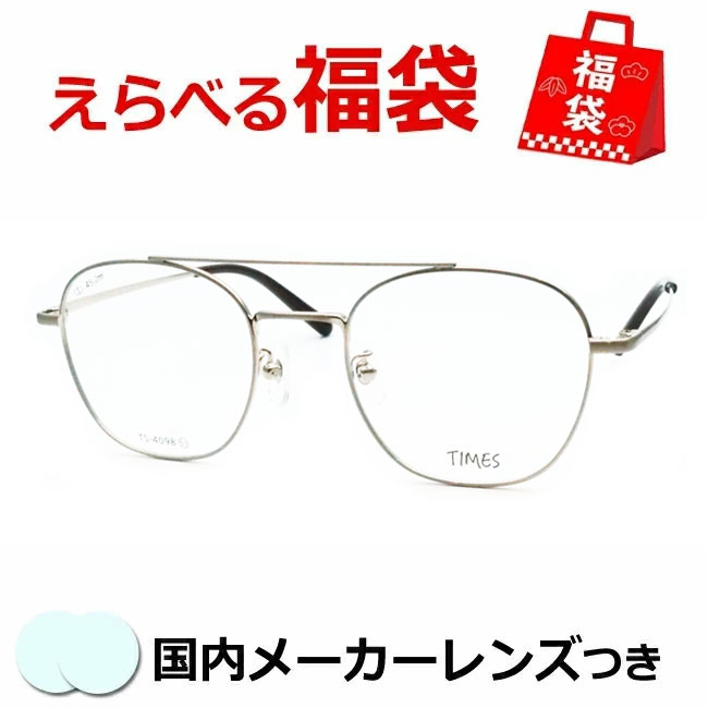 Rakuten - 選べるメガネ福袋　送料無料　薄型レンズつき　メガネ　度付き　度なし　ダテメガネ　伊達眼鏡　薄型　度つき　新品　未使用品　アウトレット　お試し　選べる福袋　メガネふき＆ケース付き　近視　遠視　乱視　老眼　TS-4098 2 シルバー　ツーブリッチ