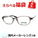 選べるメガネ福袋 送料無料 薄型レンズつき メガネ 度付き 度なし ダテメガネ 伊達眼鏡 薄型 度つき 新品 未使用品 アウトレット お試し 選べる福袋 メガネ...