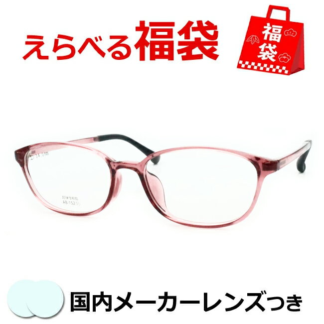 選べるメガネ福袋 送料無料 薄型レンズつき メガネ 度付き 度なし ダテメガネ 伊達眼鏡 薄型 度つき 新品 未使用品 アウトレット お試し 選べる福袋 メガネふき&ケース付き 近視 遠視 乱視 老眼 AB152 14 スケルトンピンク