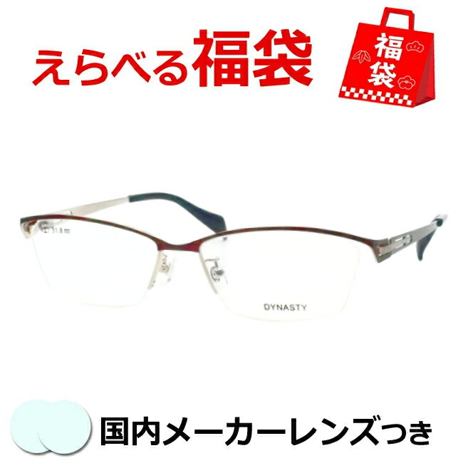 選べるメガネ福袋 送料無料 薄型レンズつき メガネ 度付き 度なし ダテメガネ 伊達眼鏡 薄型 度つき 新品 未使用品 アウトレット お試し 選べる福袋 メガネふき＆ケース付き 近視 遠視 乱視 老眼 D-204 2 ワインレッド