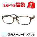 選べるメガネ福袋 送料無料 薄型レンズつき メガネ 度付き 度なし ダテメガネ 伊達眼鏡 薄型 度つき 新品 未使用品 アウトレット お試し 選べる福袋 メガネ...