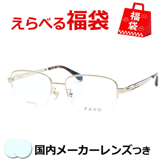 選べるメガネ福袋 送料無料 薄型レンズつき メガネ 度付き 度なし ダテメガネ 伊達眼鏡 薄型 度つき 新品 未使用品 アウトレット お試し 選べる福袋 メガネふき&ケース付き 近視 遠視 乱視 老眼 FV83-033 1 ゴールド 選べるメガネ福袋 送料無料 薄型レンズつき メガネ 度付き 度なし ダテメガネ 伊達眼鏡 薄型 度つき 新品 未使用品 アウトレット お試し 選べる福袋 メガネふき&ケース付き 近視 遠視 乱視 老眼 FV83-033 1 ゴールド