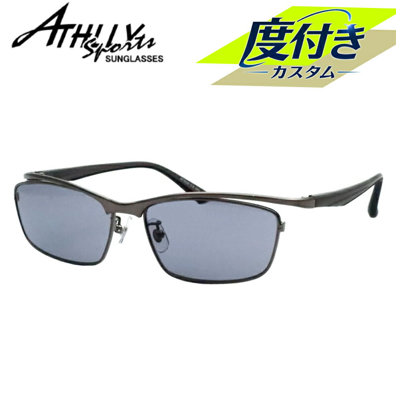 アスリースポーツ度入りサングラスセット　AT-8005　2　ダークガンメタル　57サイズ　度付きサングラス　ATHLLY SPORTS