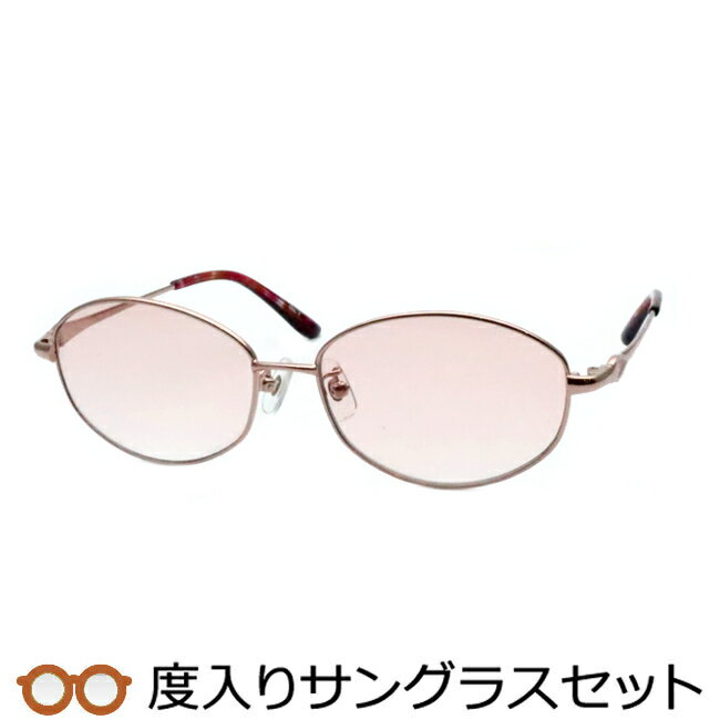 レディース向け　度入りサングラスセット（度付きサングラス）　ELS　135　1　 ライトピンク　婦人　レディース　フルメタル　度付き　度なし