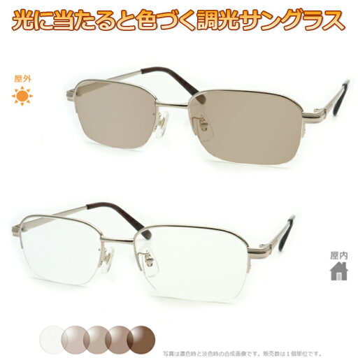光に当たると色が変わる! 調光メガネ完成品セット 眩しさから目を守る! フォトクロミックレンズ UVカット 調光レンズ使用 光に当たると色が変わる! 調光メガネ完成品セット 眩しさから目を守る! フォトクロミックレンズ UVカット 調光レンズ使用