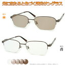光に当たると色が変わる! 調光メガネ完成品セット 眩しさから目を守る! フォトクロミックレンズ UVカット 調光レンズ使用