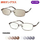 光に当たると色が変わる! 調光サングラスセット RENOMA レノマ25-1220 1 軽量チタン使用 度なし 度入り対応