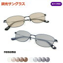 光に当たると色が変わる! 調光サングラスセット RENOMA レノマ25-3003 度なし 度入り対応