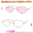 光に当たると色が変わる! 調光メガネ完成品セット 眩しさから目を守る! フォトクロミックレンズ UVカット 調光レンズ使用 調光ピンク