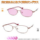 光に当たると色が変わる! 調光メガネ完成品セット 眩しさから目を守る! フォトクロミックレンズ UVカット 調光レンズ使用 調光ピンク(4)