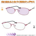 光に当たると色が変わる! 調光メガネ完成品セット 眩しさから目を守る! フォトクロミックレンズ UVカット 調光レンズ使用 調光パープル