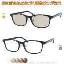 光に当たると色が変わる! 調光メガネ完成品セット 眩しさから目を守る! フォトクロミックレンズ UVカット 調光レンズ使用 調光ブラウン