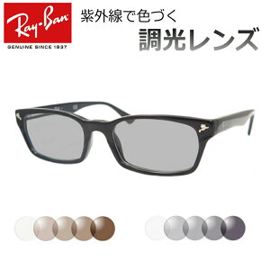 光に当たると色が変わる！　調光サングラスセット　Ray-Ban　レイバン　RX5017A　2000　ブラック　度なし　度入り対応