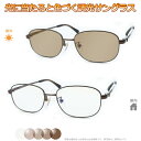 光に当たると色が変わる! 調光メガネ完成品セット 眩しさから目を守る! フォトクロミックレンズ UVカット 調光レンズ使用 53-059 2 ブラウン 52サイ...