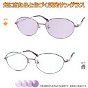 光に当たると色が変わる! 調光メガネ完成品セット 眩しさから目を守る! フォトクロミックレンズ UVカット 調光レンズ使用 調光パープル