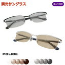 光に当たると色が変わる! 調光サングラスセット POLICE ポリス...(4)