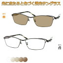 光に当たると色が変わる! 調光メガネ完成品セット 眩しさから目を守る! フォトクロミックレンズ UVカット 調光レンズ使用 GH-2310 3 ブラウン